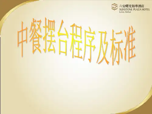 中餐摆台流程及标准