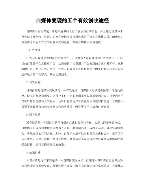 自媒体变现的五个有效创收途径