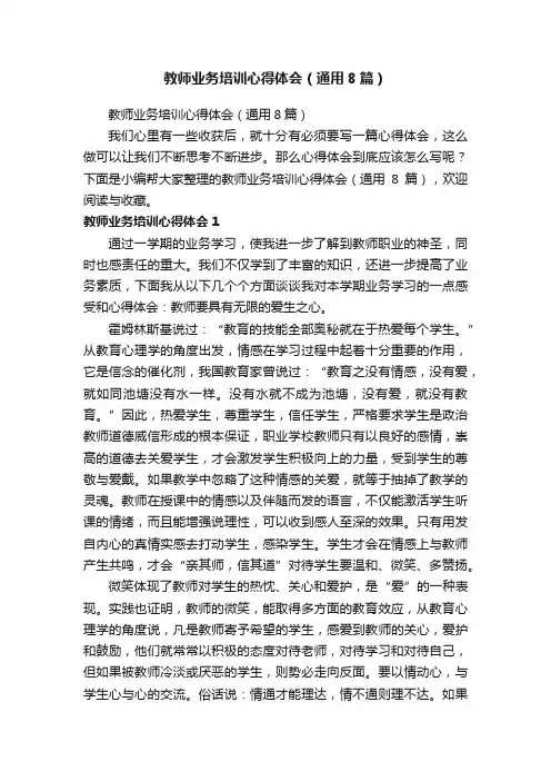 教师业务培训心得体会（通用8篇）
