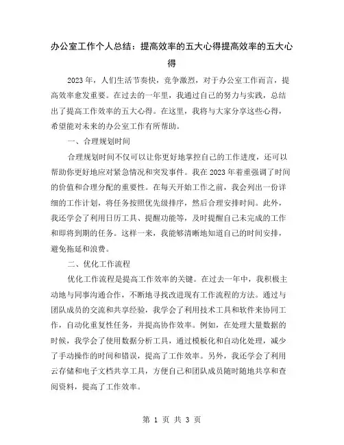 办公室工作个人总结：提高效率的五大心得