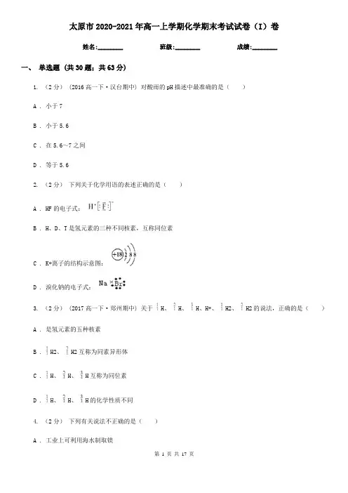 太原市2020-2021年高一上学期化学期末考试试卷(I)卷