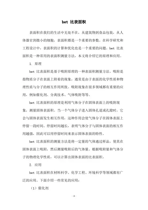 bet 比表面积