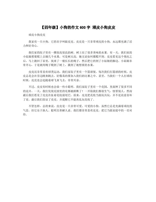 【四年级】小狗的作文600字 顽皮小狗皮皮