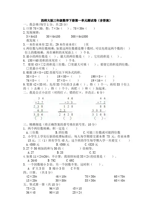 【数学】西师大版三年级数学下册第一单元测试卷(含答案)