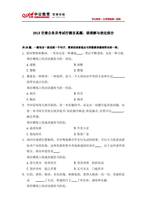 2013甘肃公务员考试行测真题：言语理解与表达部分