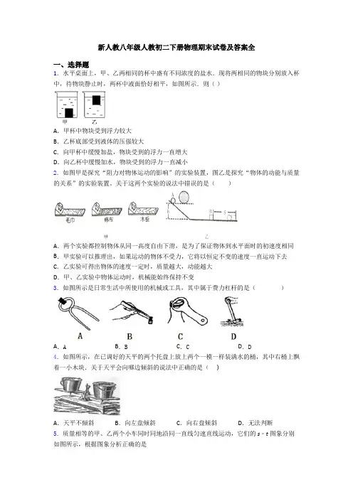 新人教八年级人教初二下册物理期末试卷及答案全