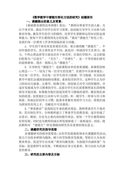 《数学教学中潜能生转化方法的研究》结题报告