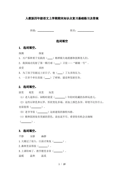 人教版四年级语文上学期期末知识点复习基础练习及答案