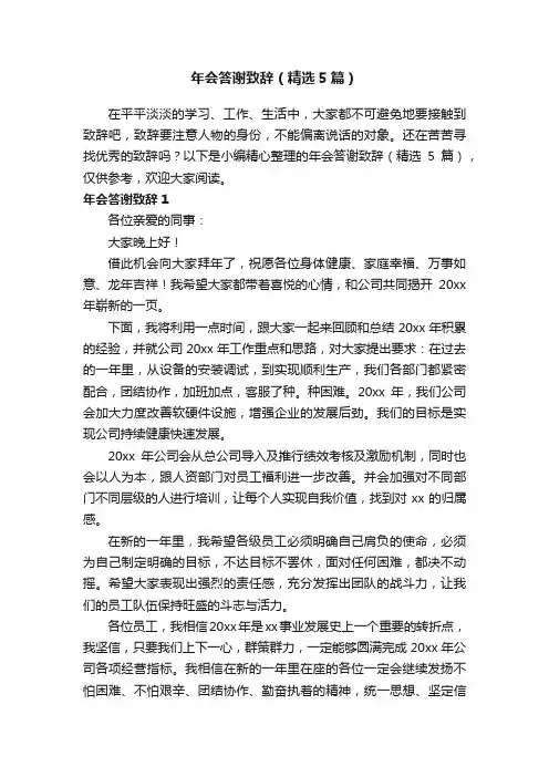 年会答谢致辞（精选5篇）