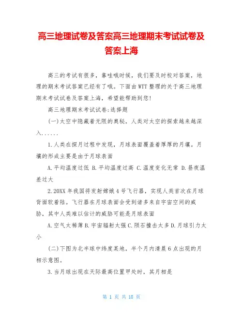 高三地理试卷及答案高三地理期末考试试卷及答案上海