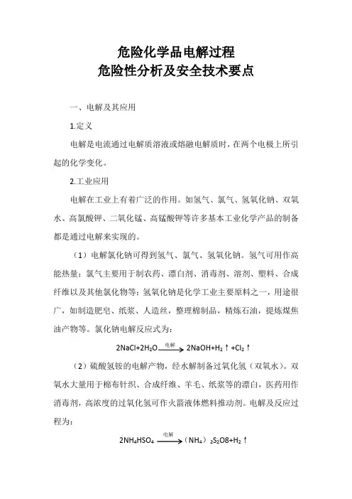 危险化学品电解过程危险性分析及安全技术要点