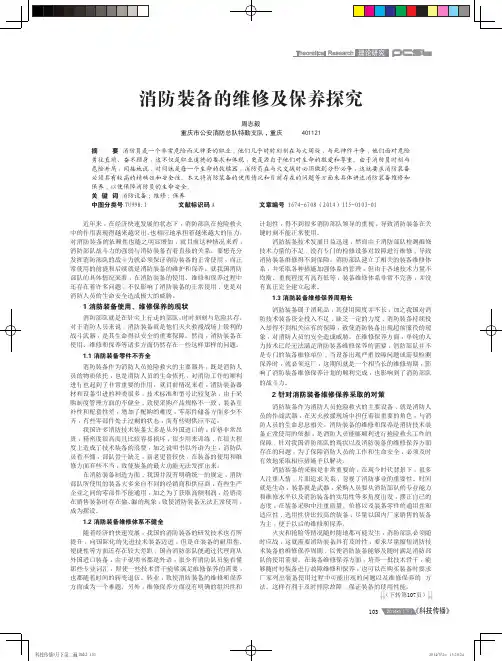 消防装备的维修及保养探究(论文).