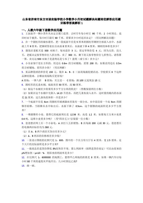 山东省济南市东方双语实验学校小学数学小升初试题解决问题培优解答应用题训练带答案解析1