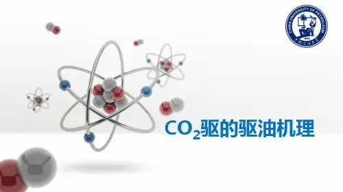 CO2的驱油机理