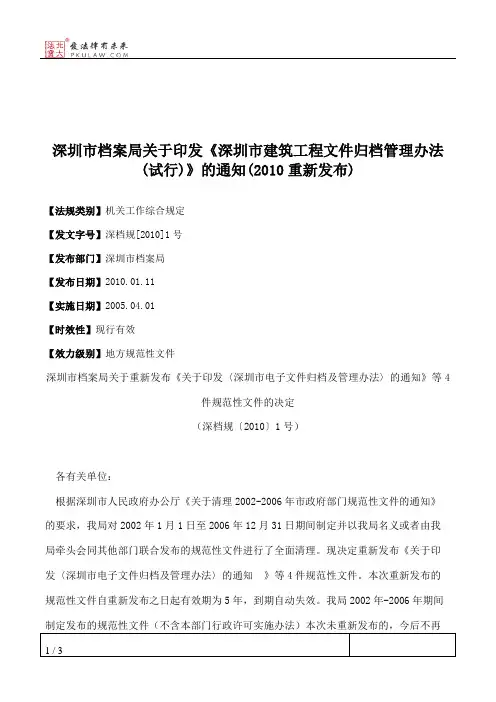 深圳市档案局关于印发《深圳市建筑工程文件归档管理办法(试行)》