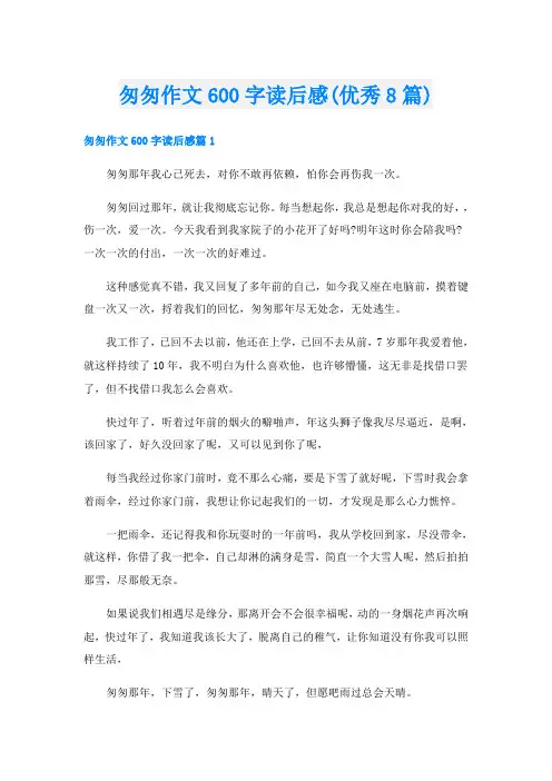 匆匆作文600字读后感(优秀8篇)