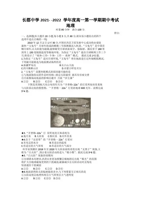 湖南省长沙市长郡中学2021-2022学年高一上学期期中考试地理试卷