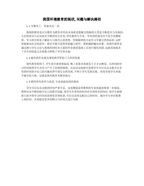 我国环境教育的现状,问题与解决路径