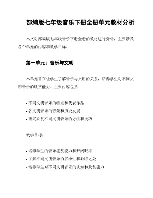 部编版七年级音乐下册全册单元教材分析