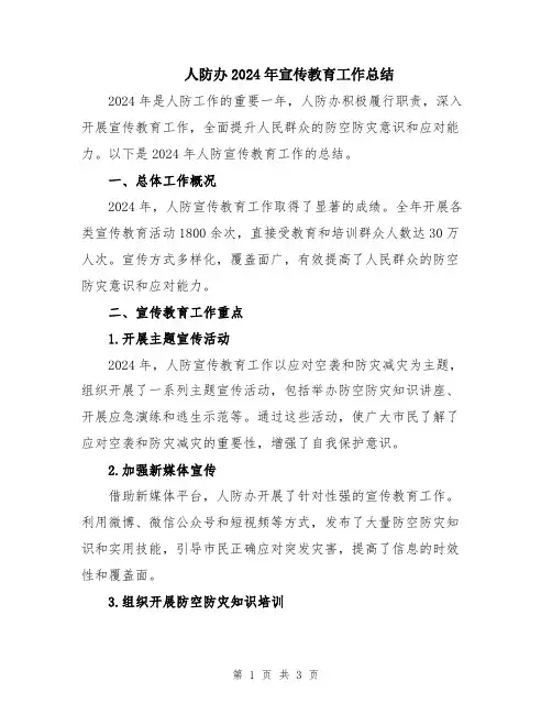 人防办2024年宣传教育工作总结