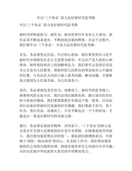 牢记‘三个务必’ 奋力走好新时代赶考路
