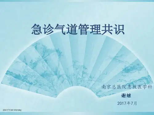 协和急诊气道管理共识