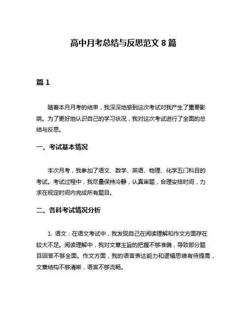 高中月考总结与反思范文8篇