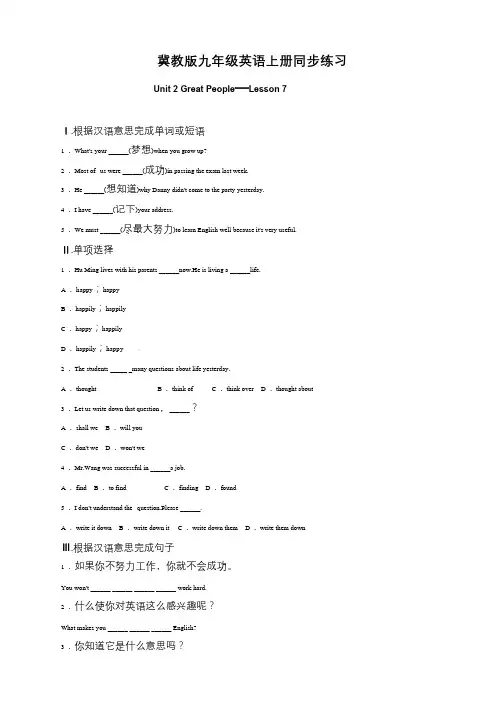 冀教版九年级英语上册同步练习：Unit 2 Great People_Lesson 7(含答案)