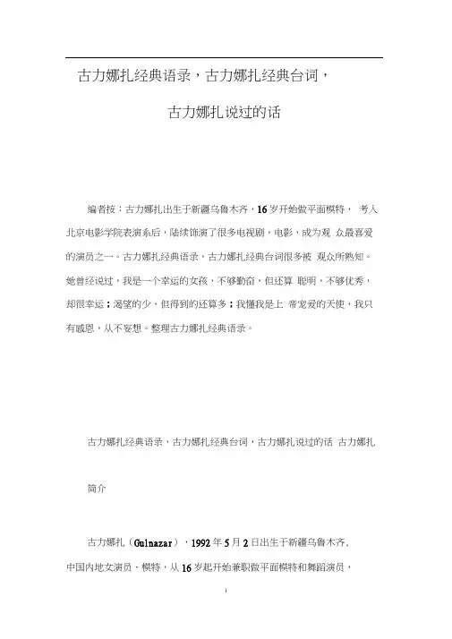 古力娜扎经典语录,古力娜扎经典台词,古力娜扎说过的话