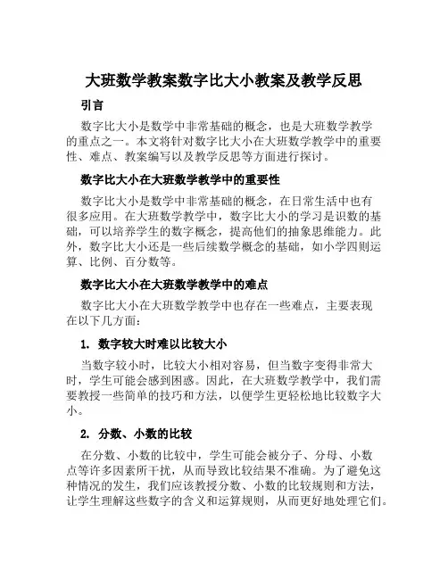大班数学教案数字比大小教案及教学反思