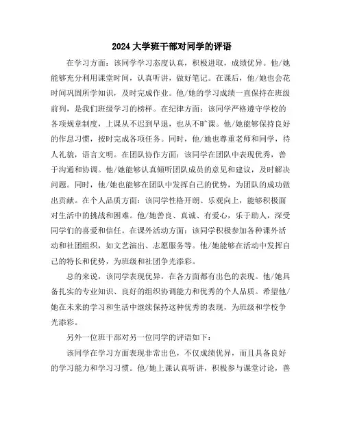2024大学班干部对同学的评语