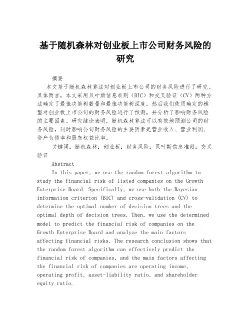 基于随机森林对创业板上市公司财务风险的研究