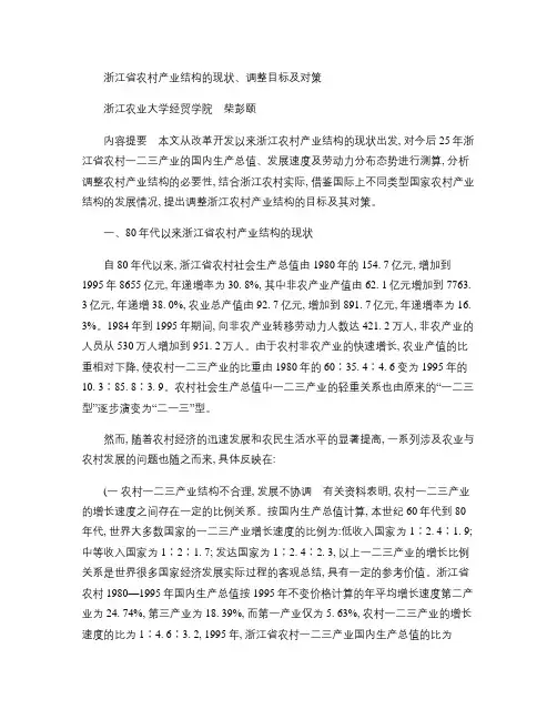 浙江省农村产业结构的现状_调整目标及对策概要
