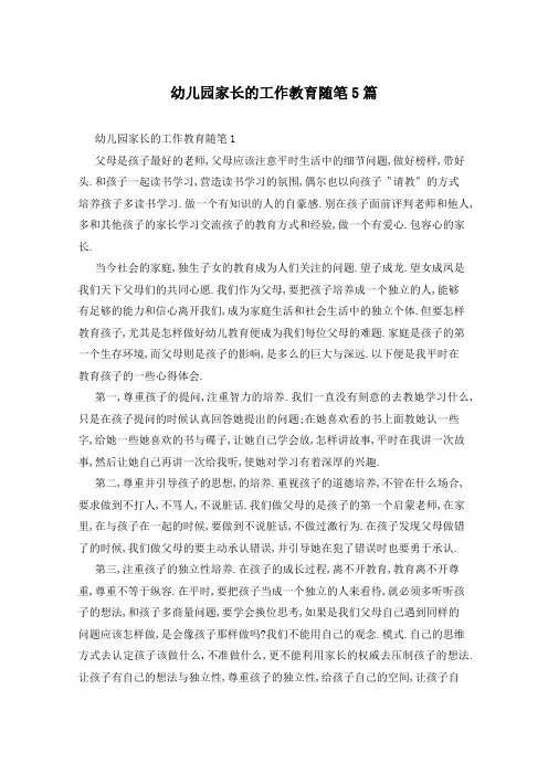 幼儿园家长的工作教育随笔5篇