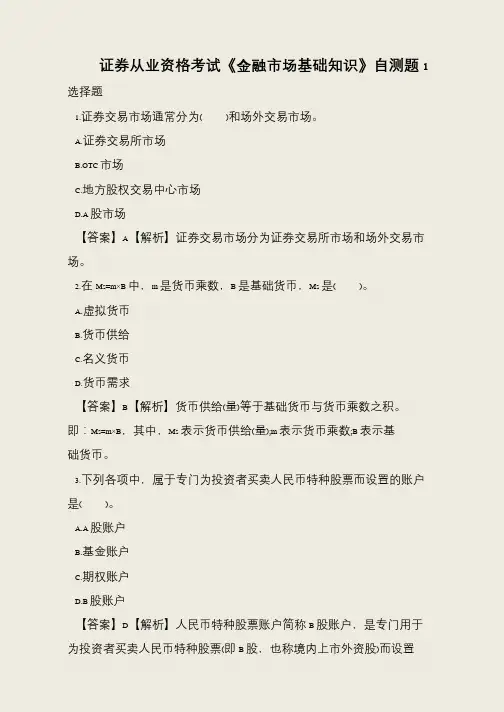 证券从业资格考试《金融市场基础知识》自测题3