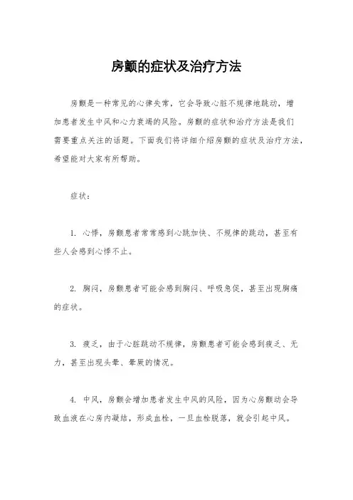 房颤的症状及治疗方法