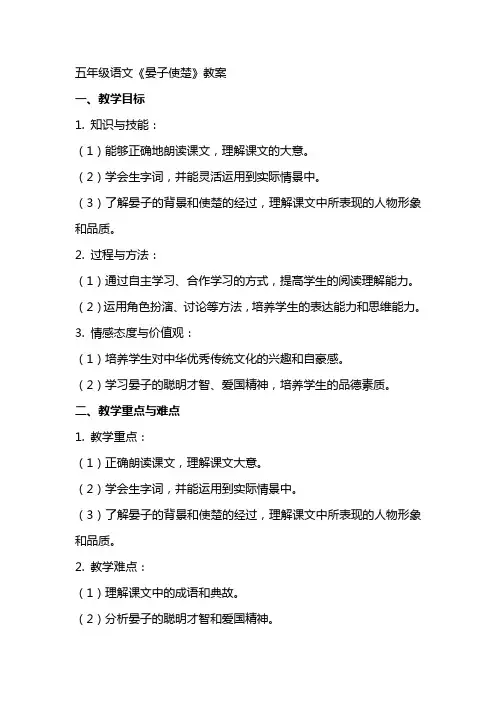 五年级语文晏子使楚教案