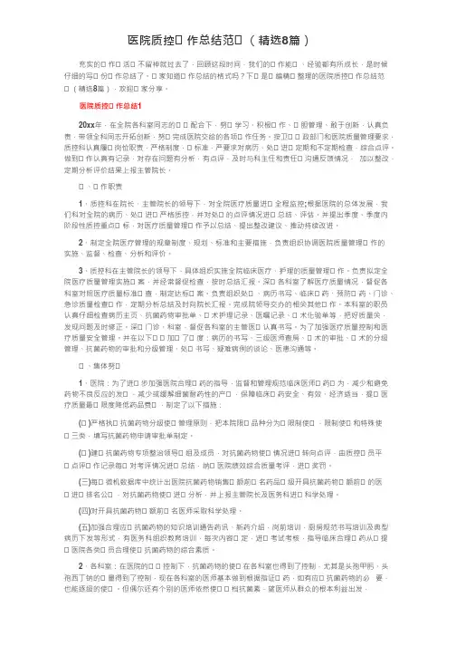 医院质控工作总结范文(精选8篇)