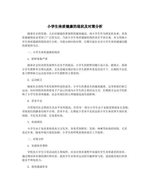 小学生体质健康的现状及对策分析