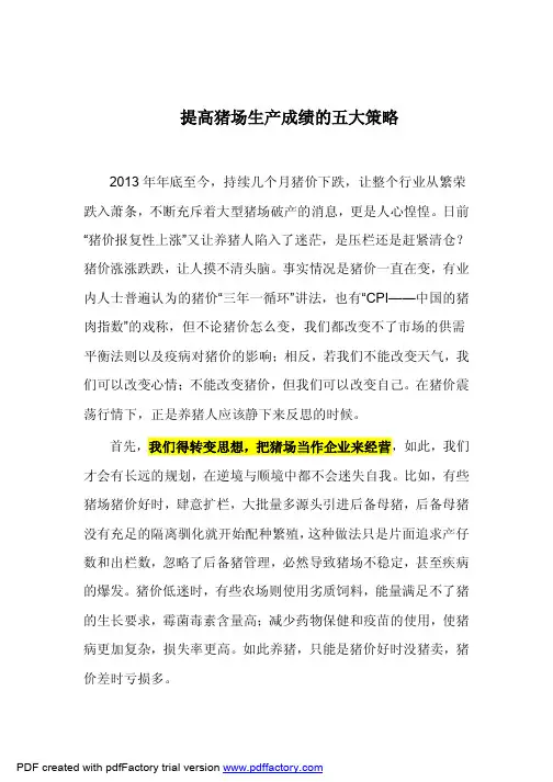 提高猪场生产成绩的五大策略