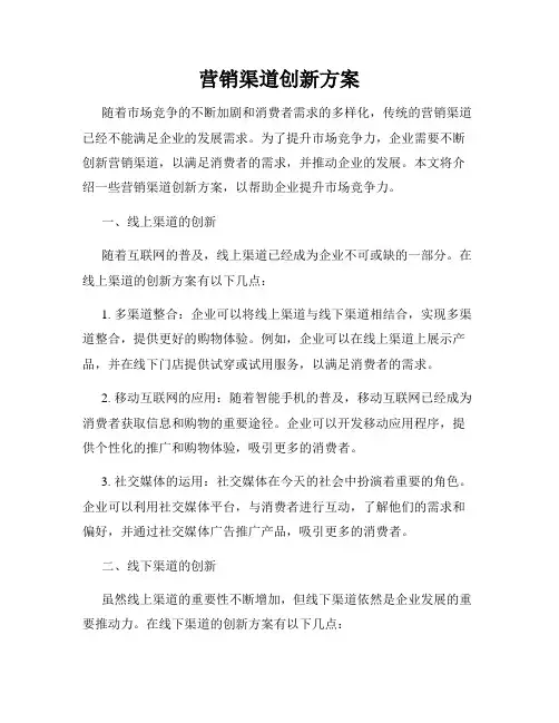 营销渠道创新方案