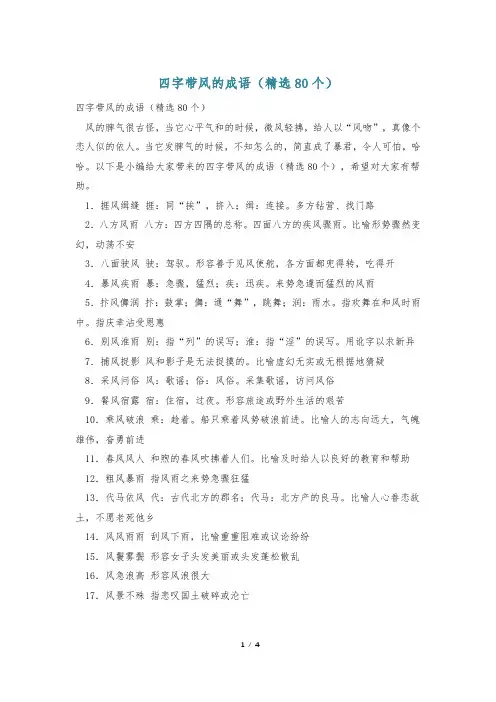 四字带风的成语(精选80个)