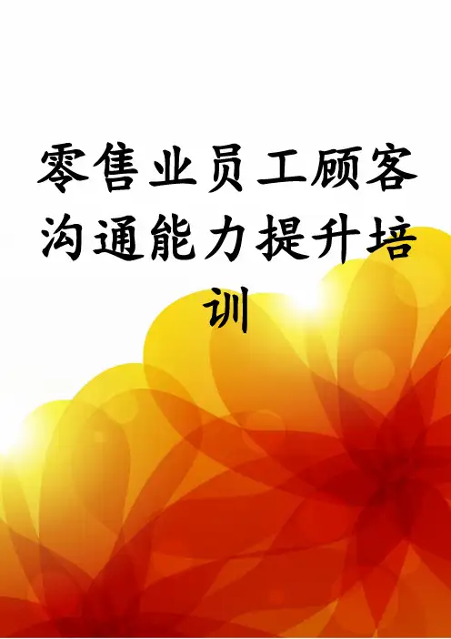 零售业员工顾客沟通能力提升培训
