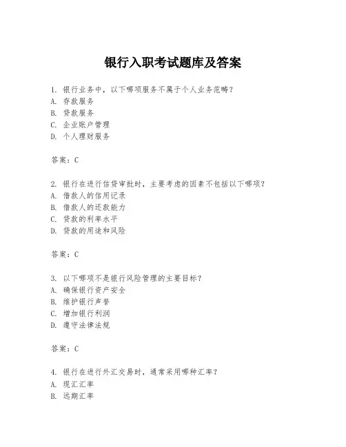 银行入职考试题库及答案