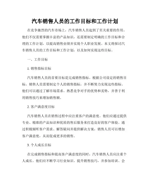 汽车销售人员的工作目标和工作计划