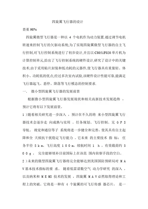 四旋翼飞行器设计资料