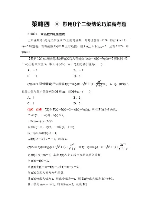 新高考数学二轮复习： 策略4 妙用8个二级结论巧解高考题