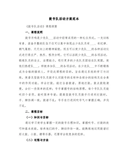 鼓号队活动方案范本（二篇）