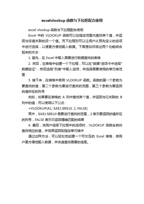 excelvlookup函数与下拉框配合使用