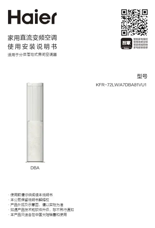 海尔 KFR-72LW A7DBA81VU1 3匹变频柜机空调 使用说明书